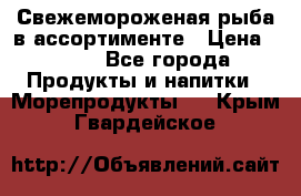 Свежемороженая рыба в ассортименте › Цена ­ 140 - Все города Продукты и напитки » Морепродукты   . Крым,Гвардейское